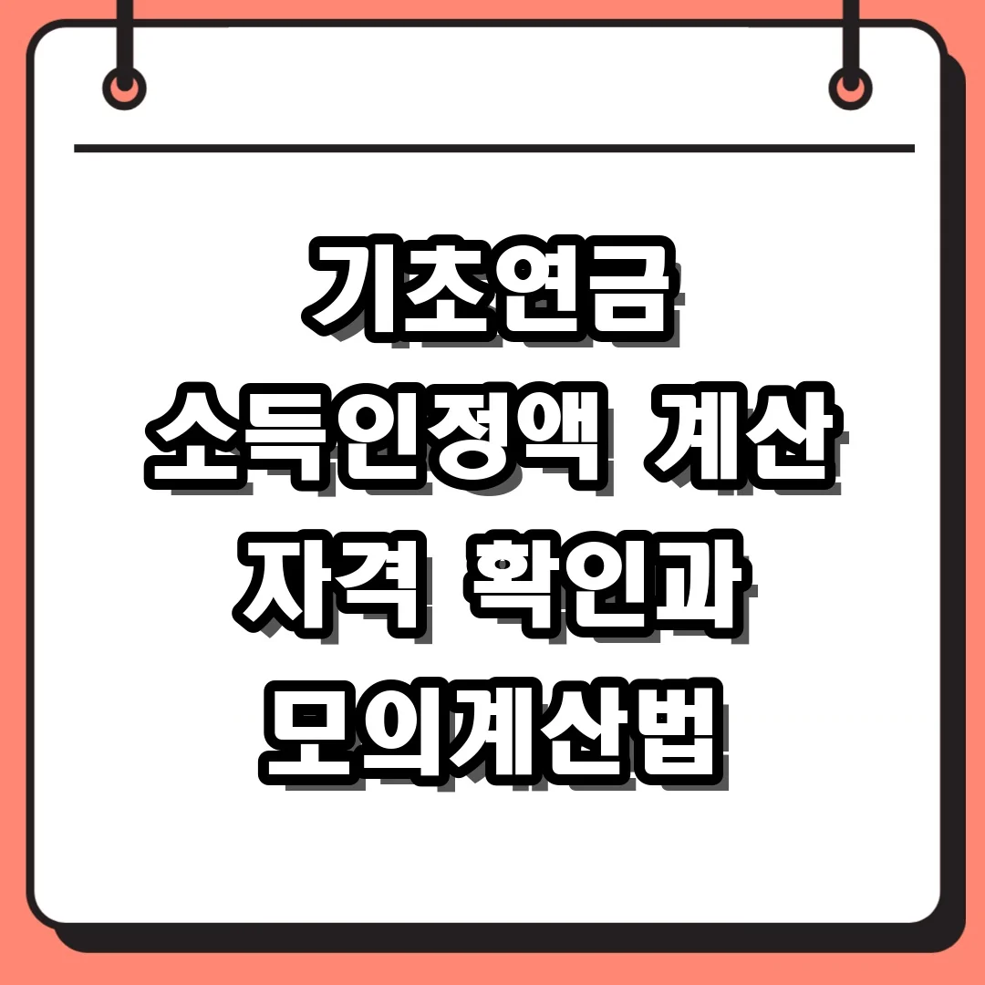 기초연금 소득인정액 계산 자격 확인과 모의계산법