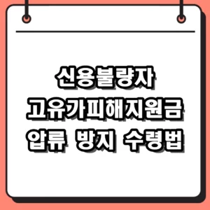신용불량자 고유가피해지원금 신청 방법 및 압류 걱정 없는 수령 팁