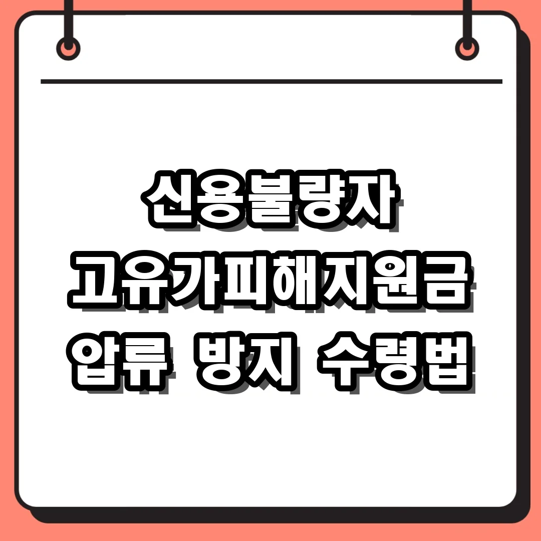 신용불량자 고유가피해지원금 압류 방지 수령법