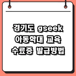 경기도 gseek 아동학대 교육 수료증 5분 만에 발급받는 방법