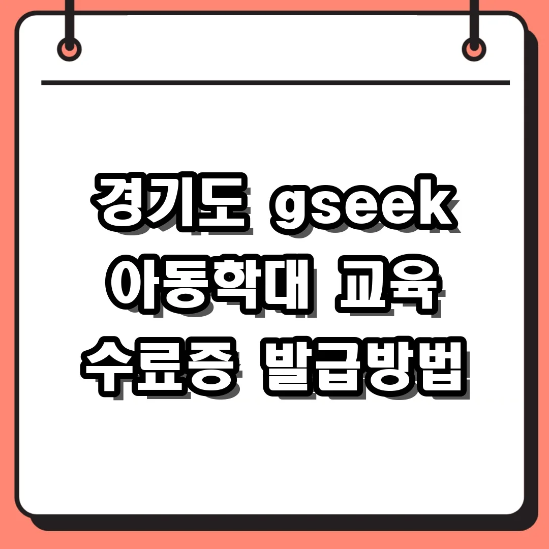 경기도 gseek 아동학대 교육 수료증 발급방법