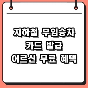 지하철 무임승차 카드 발급 방법 2026년 최신 혜택 및 신청 총정리