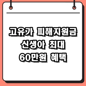 2026 고유가 피해지원금 신생아 신청 방법 및 대상 기준 총정리