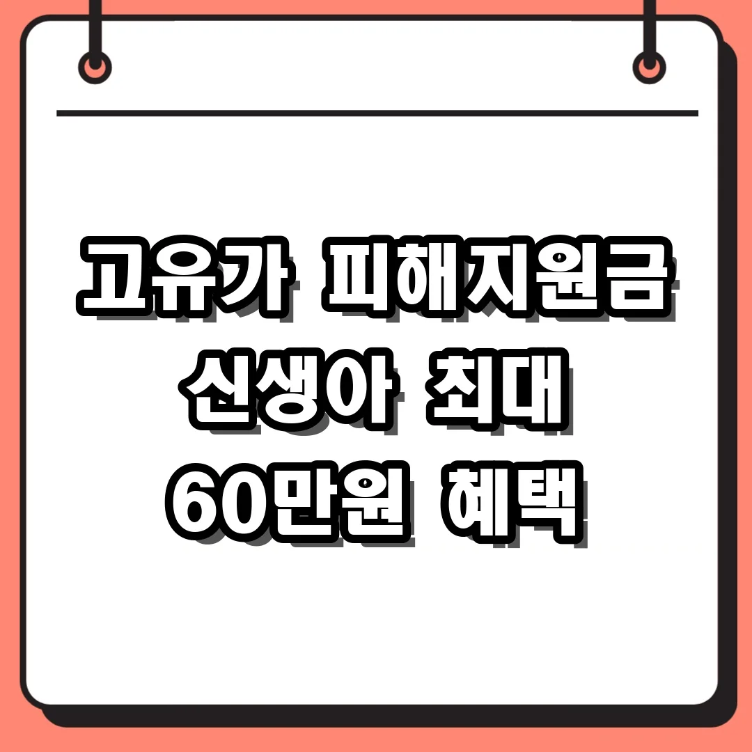 고유가 피해지원금 신생아 최대 60만원 혜택