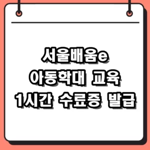 서울배움e 아동학대 교육 1시간 만에 이수하는 온라인 신청 방법