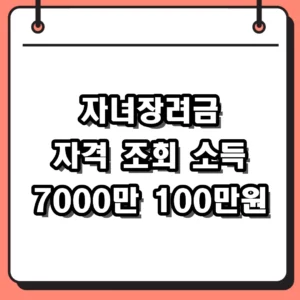 자녀장려금 자격 조회 1분 만에 끝내는 방법 소득 재산 기준 총정리