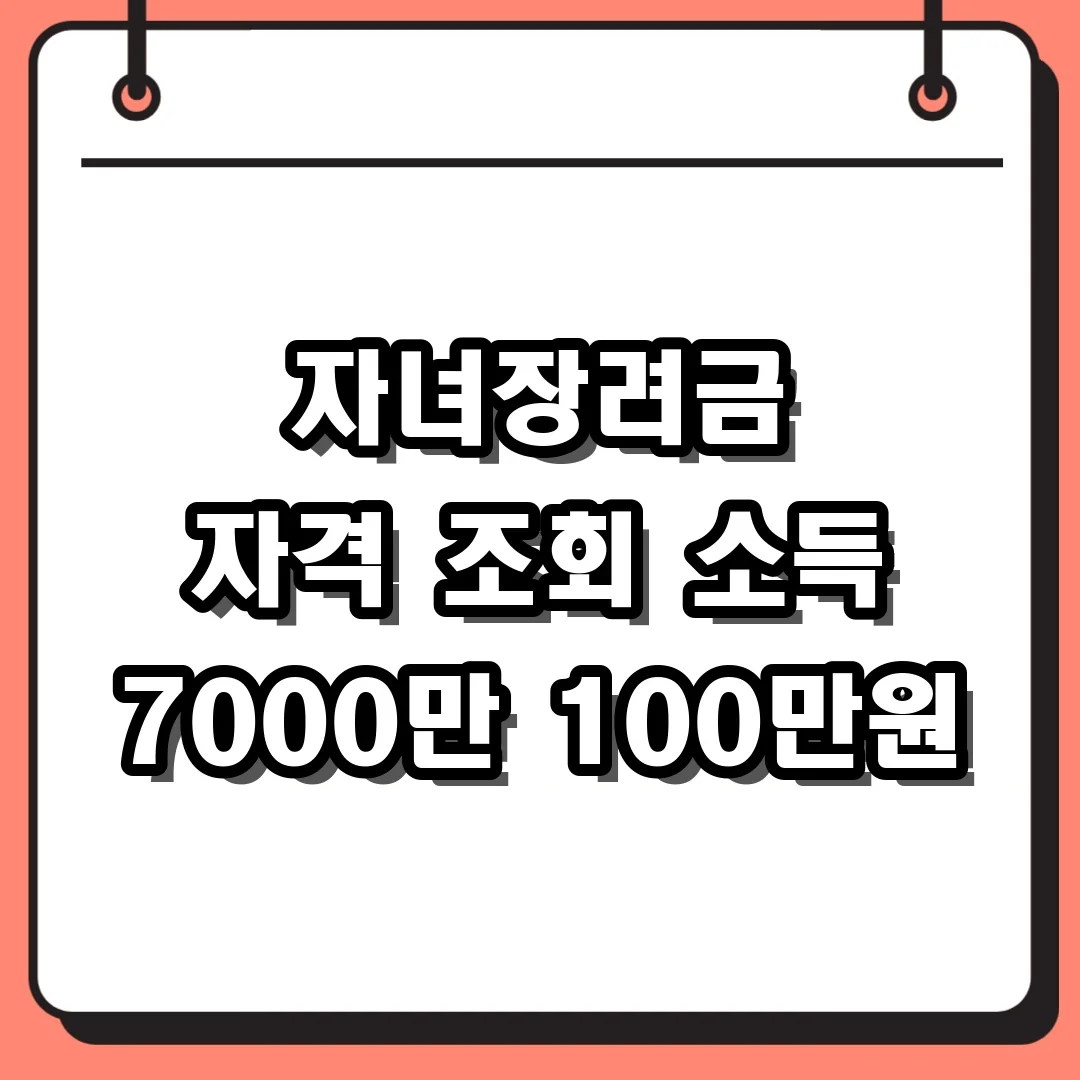 자녀장려금 자격 조회 소득 7000만 100만원