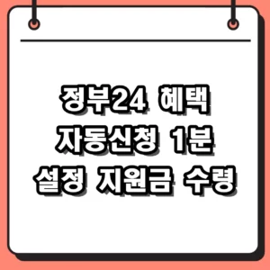 정부24 혜택 자동신청 2026 혜택알리미로 지원금 놓치지 않는 법