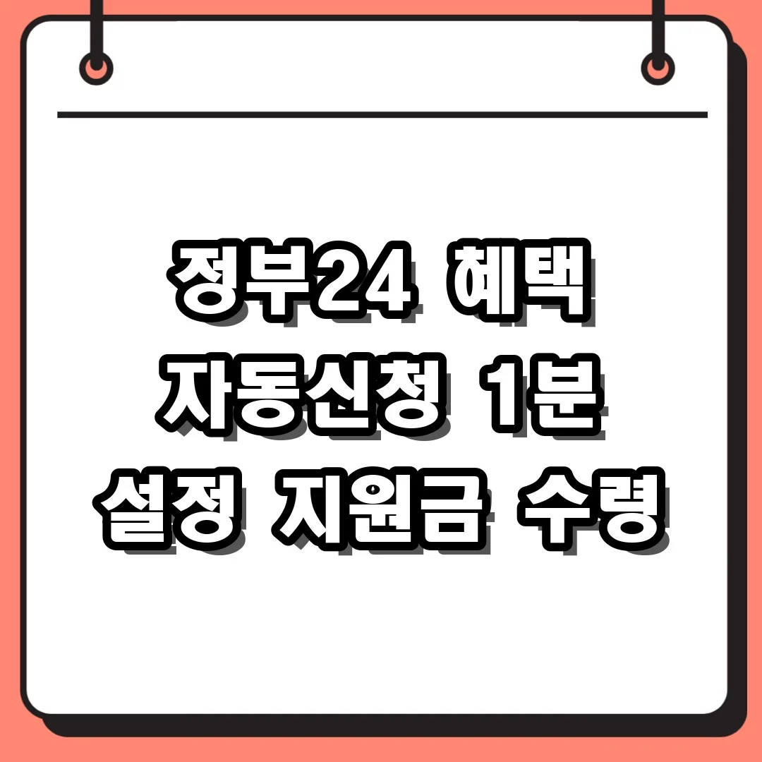 정부24 혜택 자동신청 1분 설정 지원금 수령
