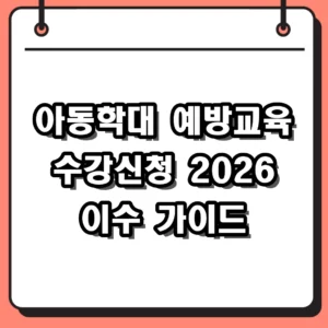 아동학대 예방교육 수강신청 2026 대상자별 플랫폼 및 온라인 이수 방법
