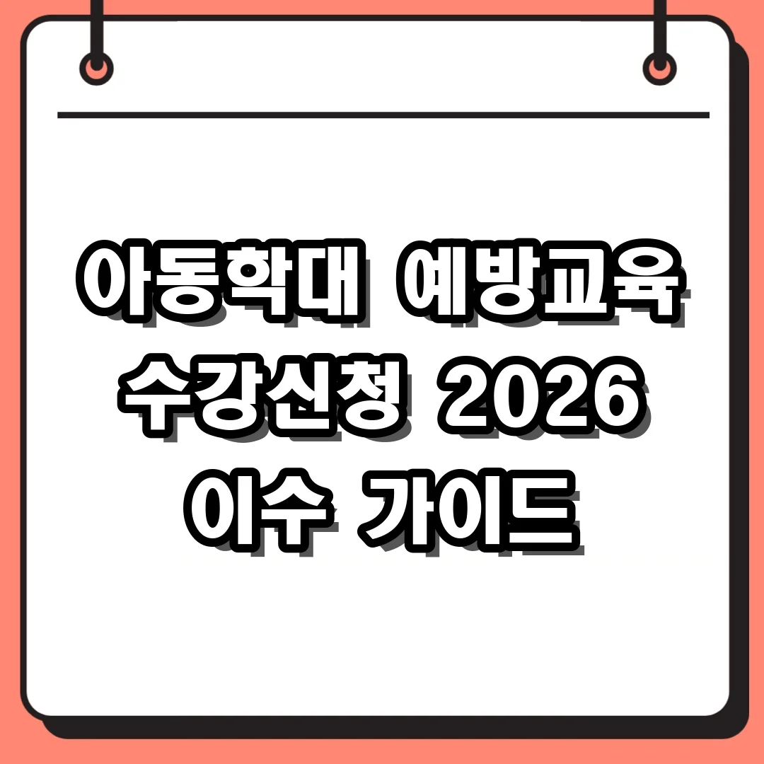 아동학대 예방교육 수강신청 2026 이수 가이드