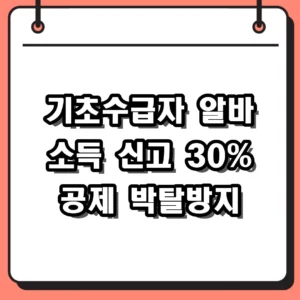 기초수급자 알바 소득 신고 안 하면 박탈? 2026년 공제 혜택 정리