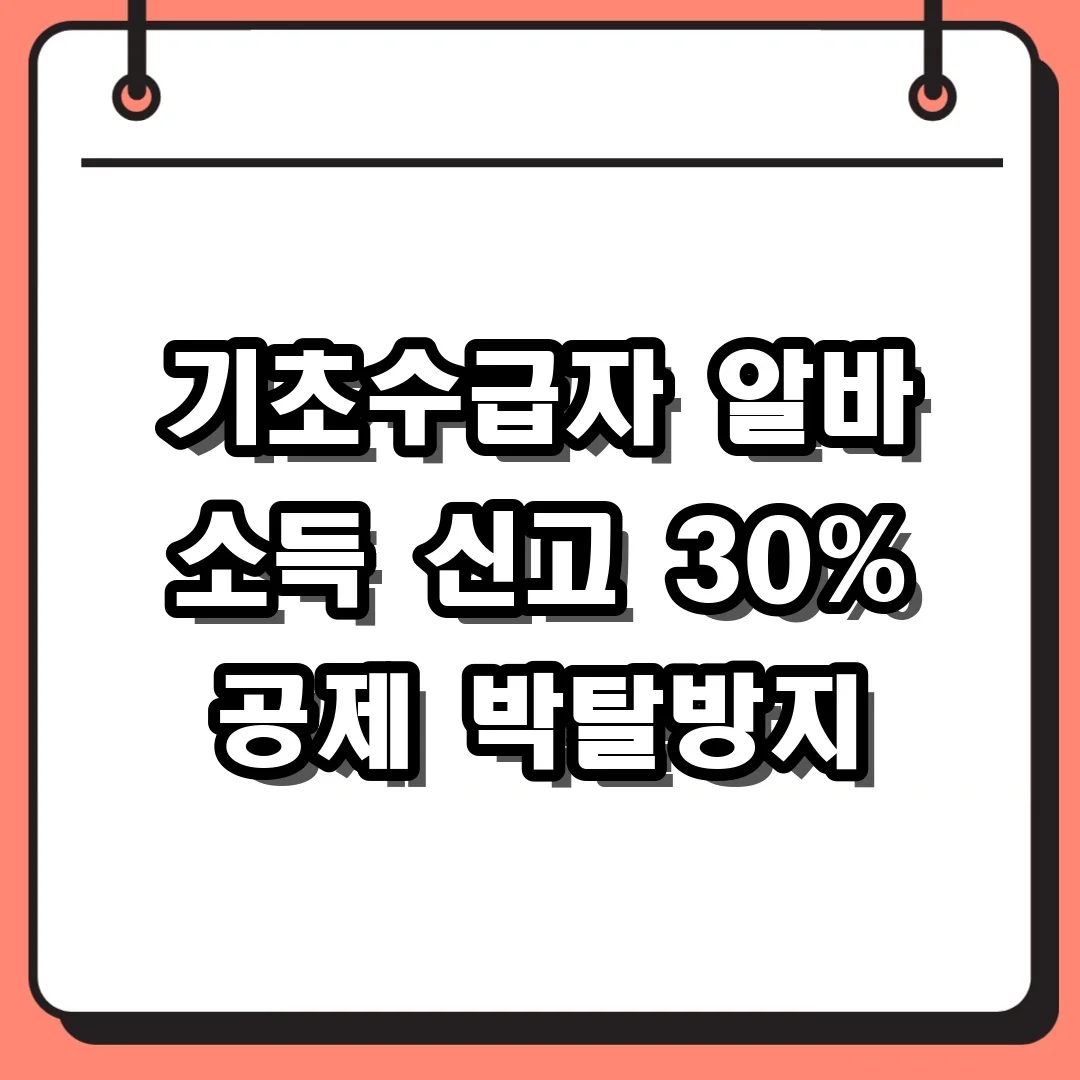 기초수급자 알바 소득 신고 30% 공제 박탈방지