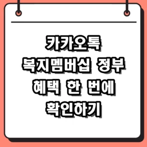 카카오톡 복지멤버십 신청방법 및 맞춤형 급여안내 혜택 총정리