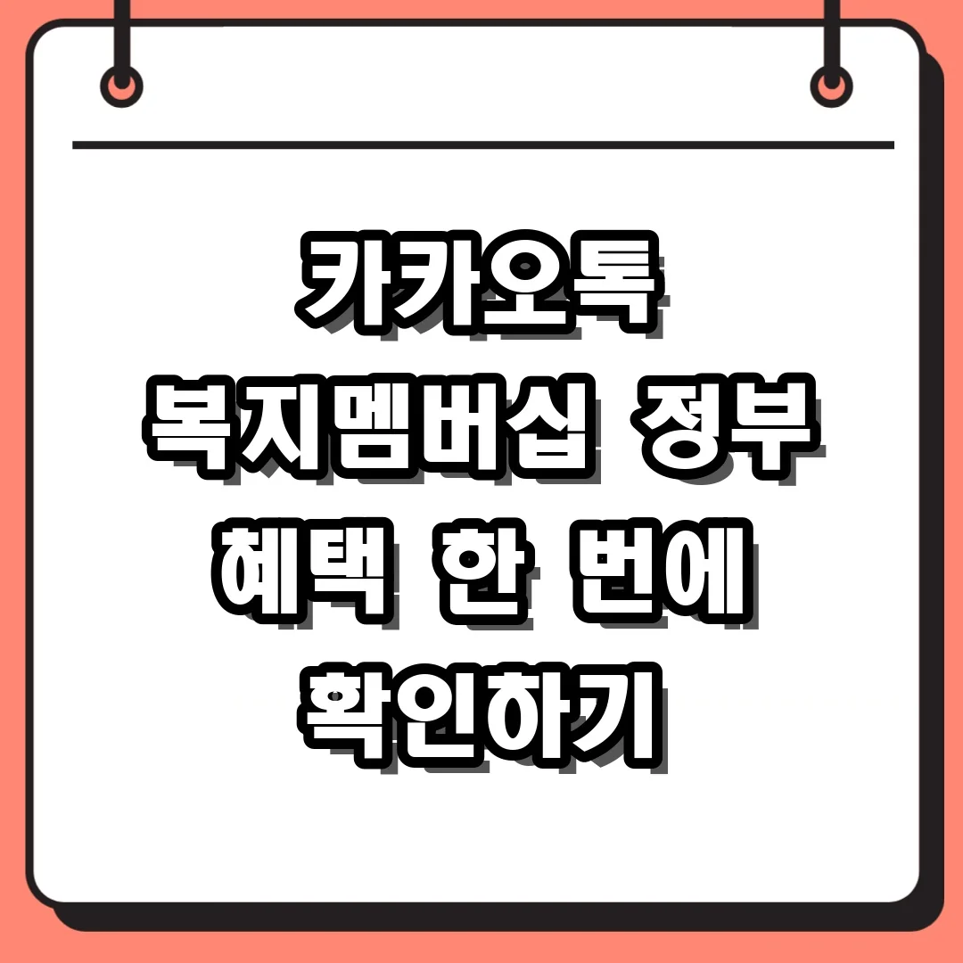 카카오톡 복지멤버십 정부 혜택 한 번에 확인하기