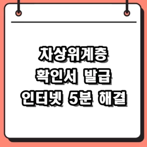 차상위계층 확인서 발급 5분 만에 끝내는 온라인 신청 방법