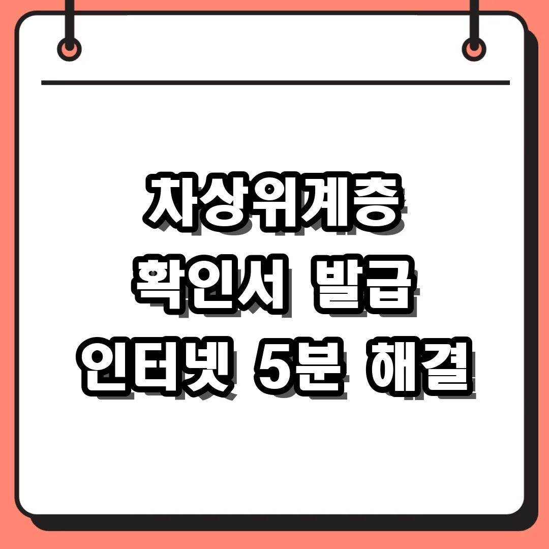 차상위계층 확인서 발급 인터넷 5분 해결