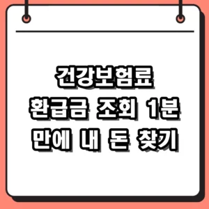 건강보험료 환급금 조회 1분 만에 잠자는 돈 찾는 법