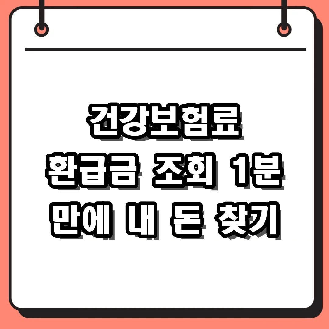 건강보험료 환급금 조회 1분 만에 내 돈 찾기