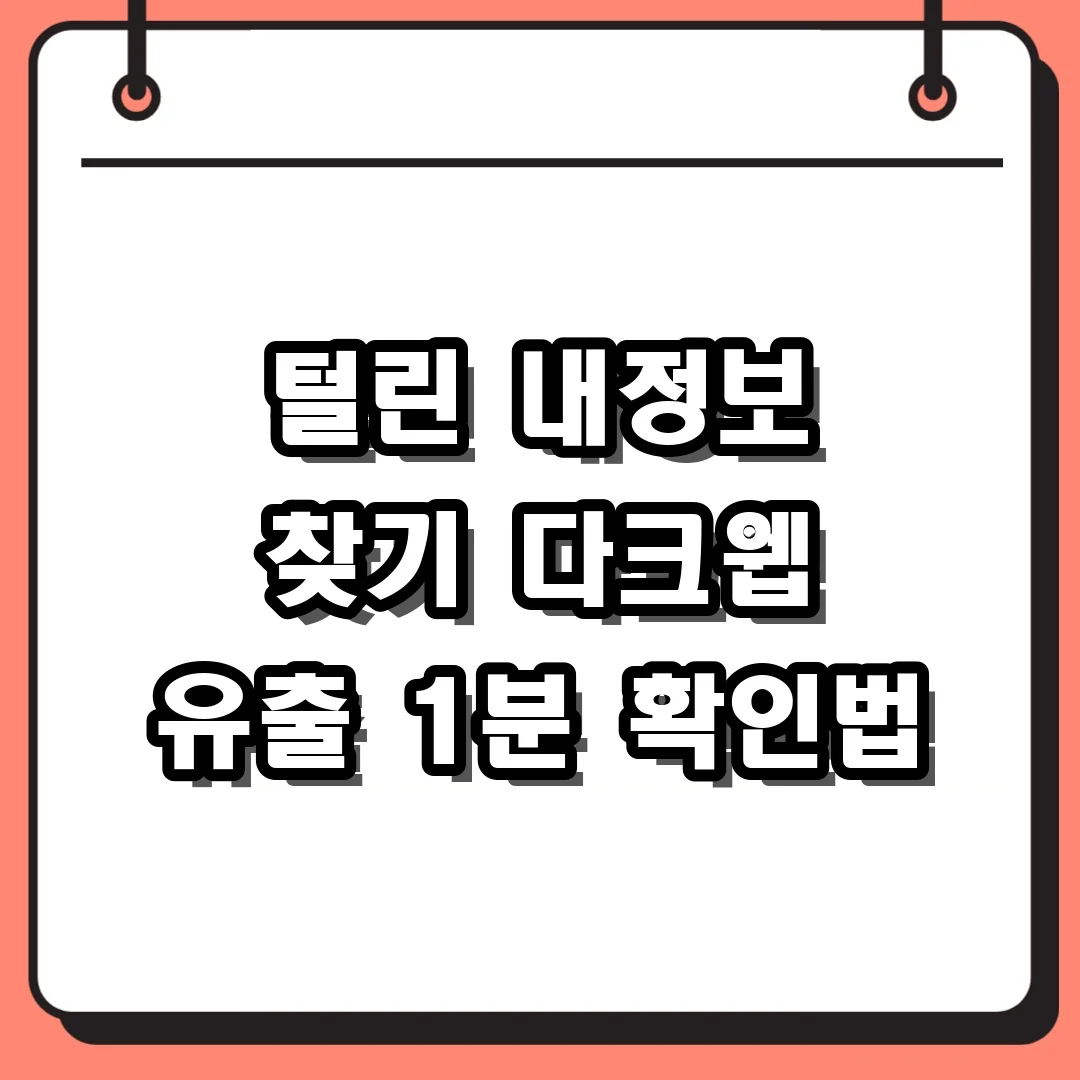 털린 내정보 찾기 다크웹 유출 1분 확인법