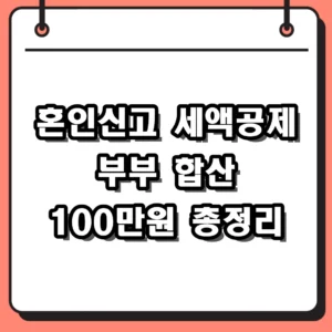 혼인신고 세액공제 100만 원 혜택 신청 조건과 시기 총정리