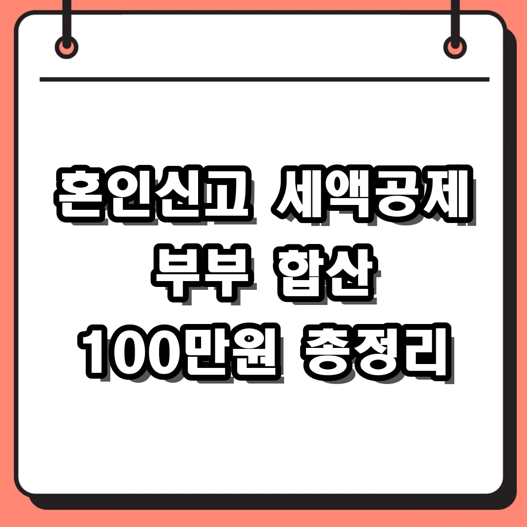 혼인신고 세액공제 부부 합산 100만원 총정리