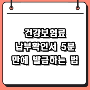 건강보험료 납부확인서 발급 방법 및 정부24 모바일 정리