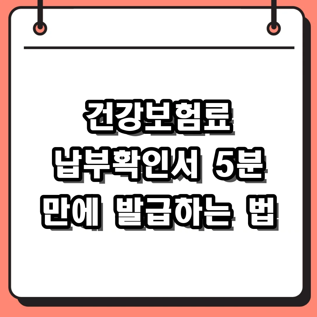 건강보험료 납부확인서 5분 만에 발급하는 법
