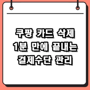 쿠팡 카드 삭제 방법 앱에서 1분 만에 끝내는 결제수단 관리