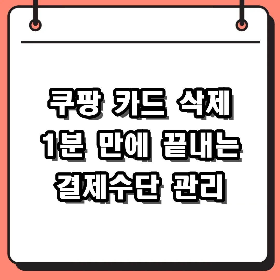 쿠팡 카드 삭제 1분 만에 끝내는 결제수단 관리