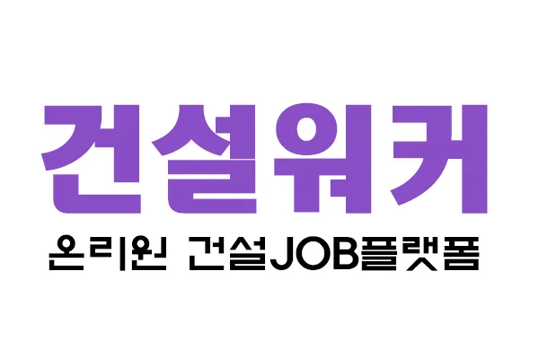 건설워커 채용정보 2026 설명 자료