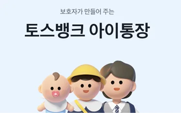 토스뱅크 아이통장 서비스 2026년 5월