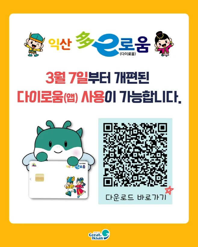 익산 다이로움 앱 설치 2026