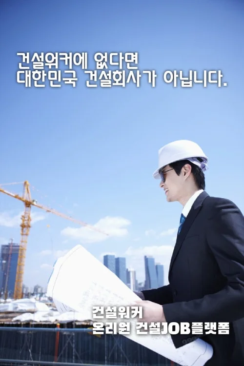 건설워커 채용정보 확인법 건설 안내
