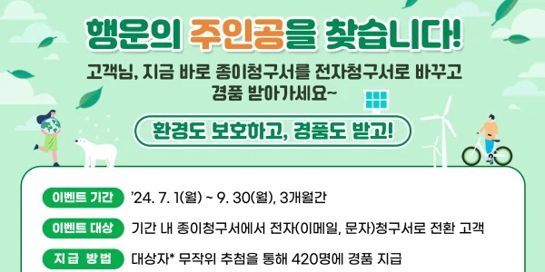 한전 전자청구서 할인 신청방법 안내