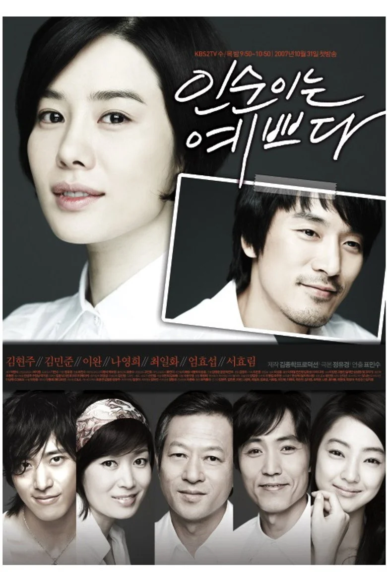 인순이는 예쁘다 포스터