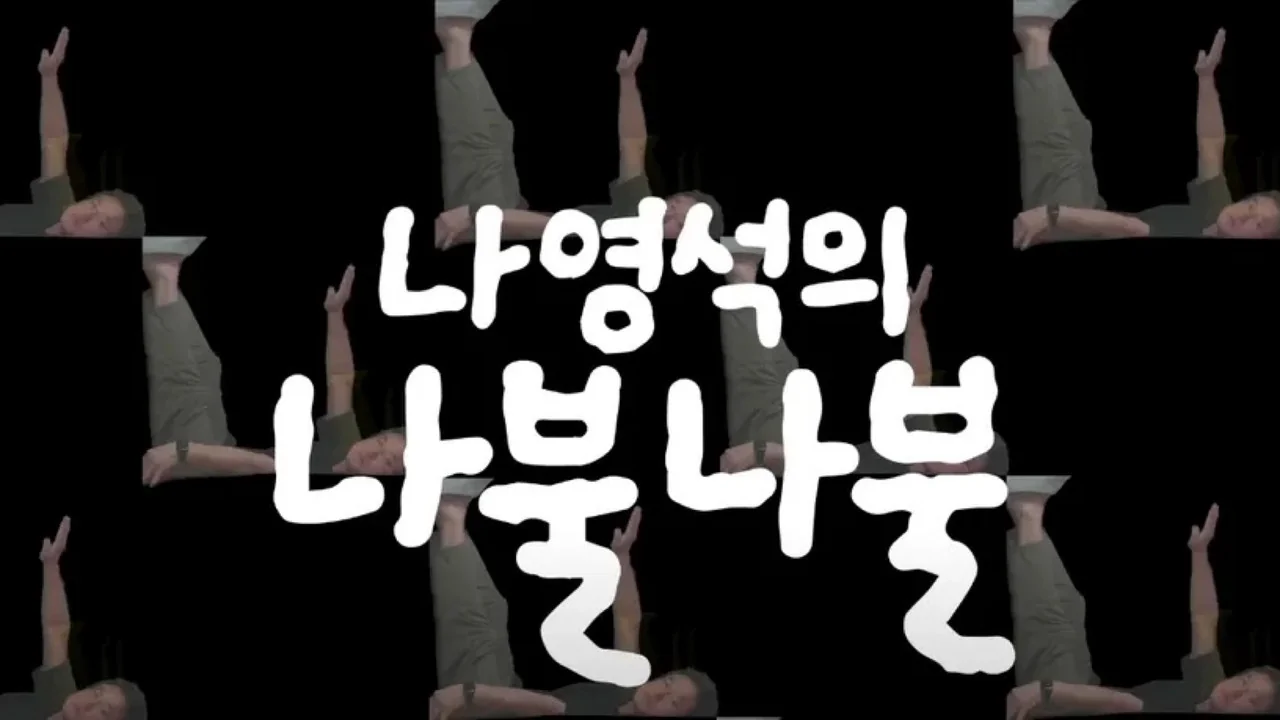 나영석의 나불나불 스틸컷