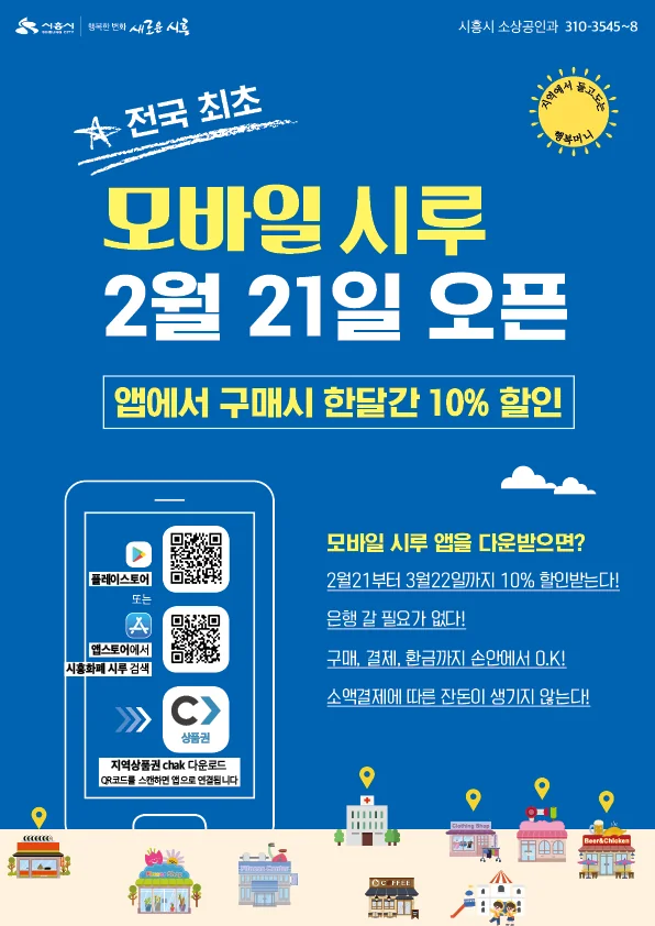 시흥화폐 시루 설치 방법 안내