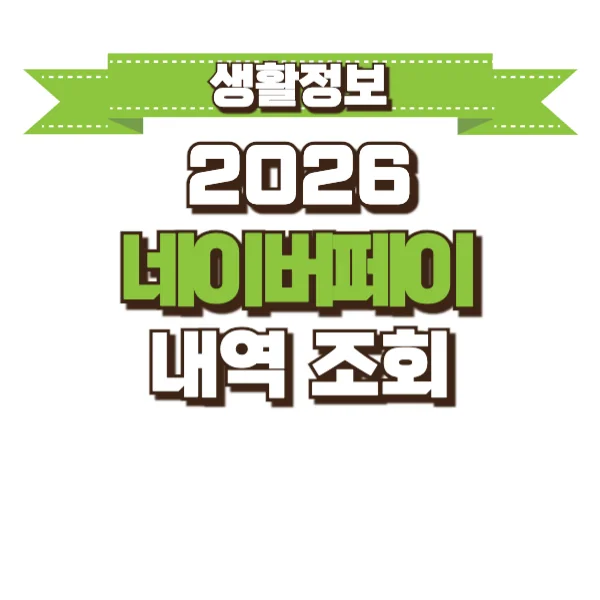네이버파이낸셜 결제내역 조회 수단별 안내