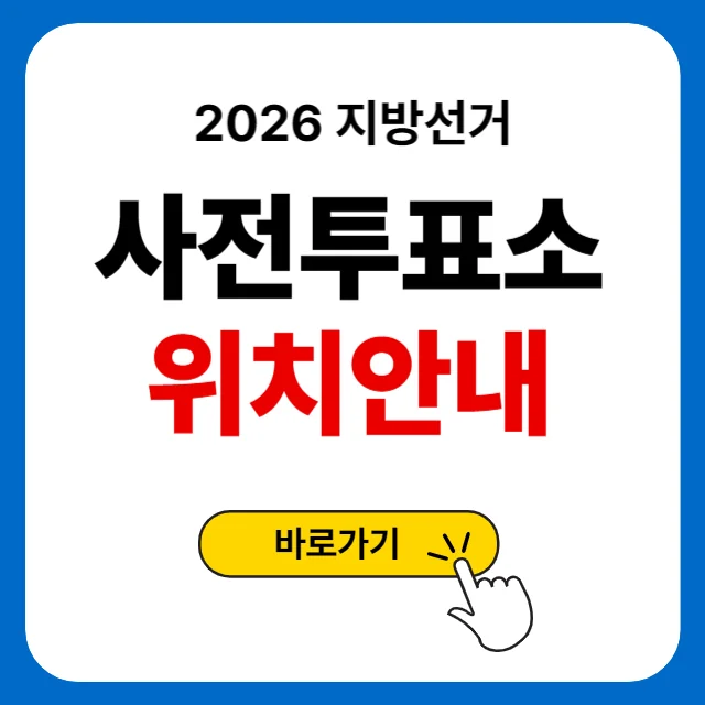 2026 지방선거 사전투표 안내 예시 이미지