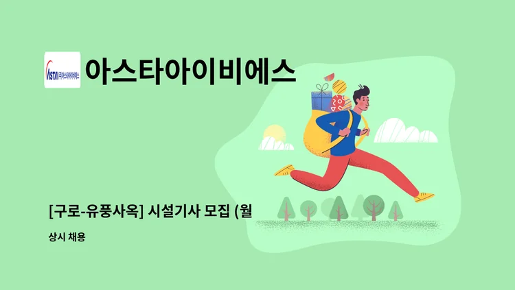 아스타아이비에스 시설관리 2026년 5월
