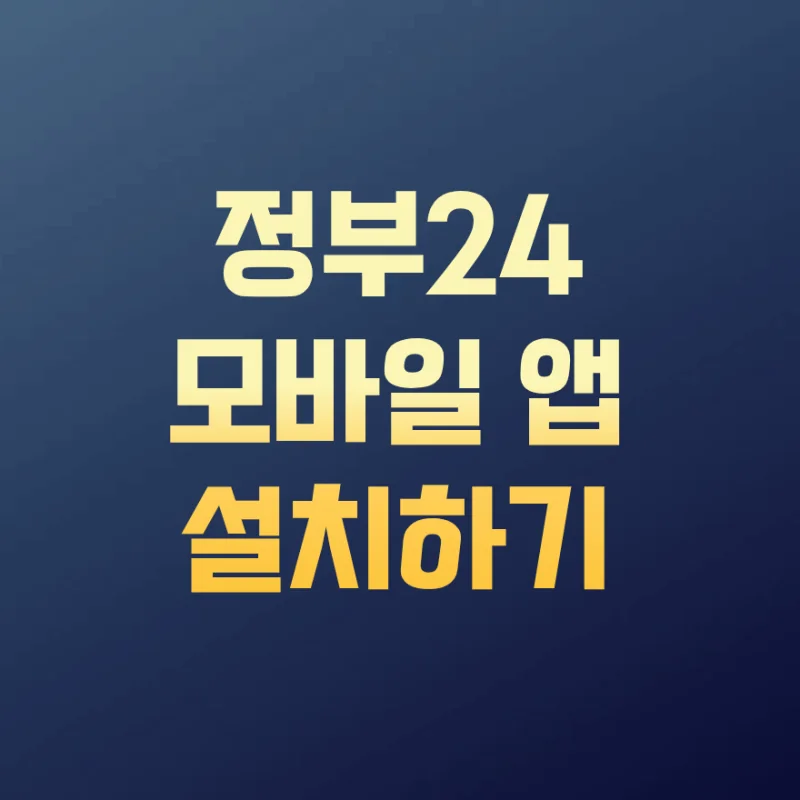 정부24 모바일 앱 화면 2026년 5월