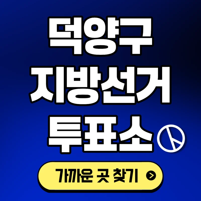 고양 사전투표소 위치 찾기 관련 이미지