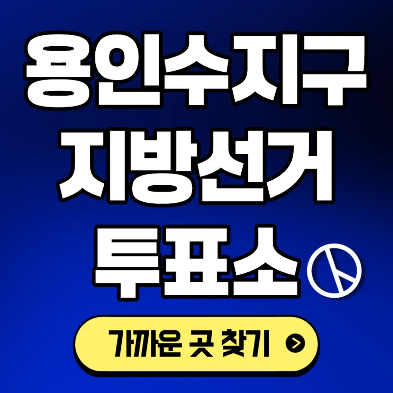 용인 사전투표소 2026 상세 정보