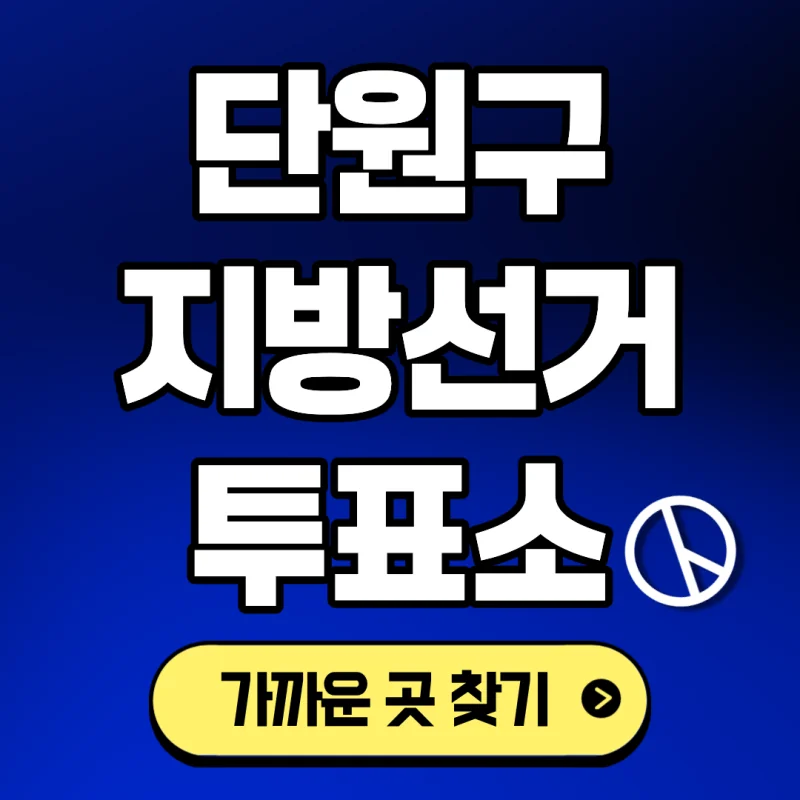 지방선거 안산 사전투표소 위치 안내