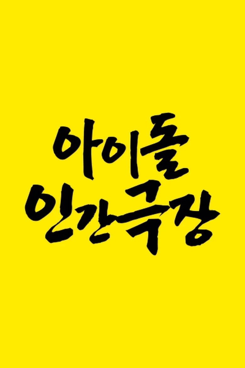 아이돌 인간극장 포스터
