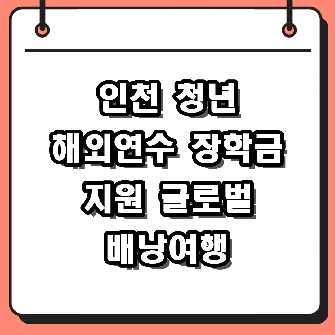인천 청년 해외연수 장학금 지원 글로벌 배낭여행