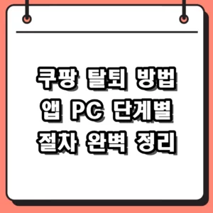 쿠팡 탈퇴 방법 앱 PC 단계별 절차와 와우 멤버십 해지 팁