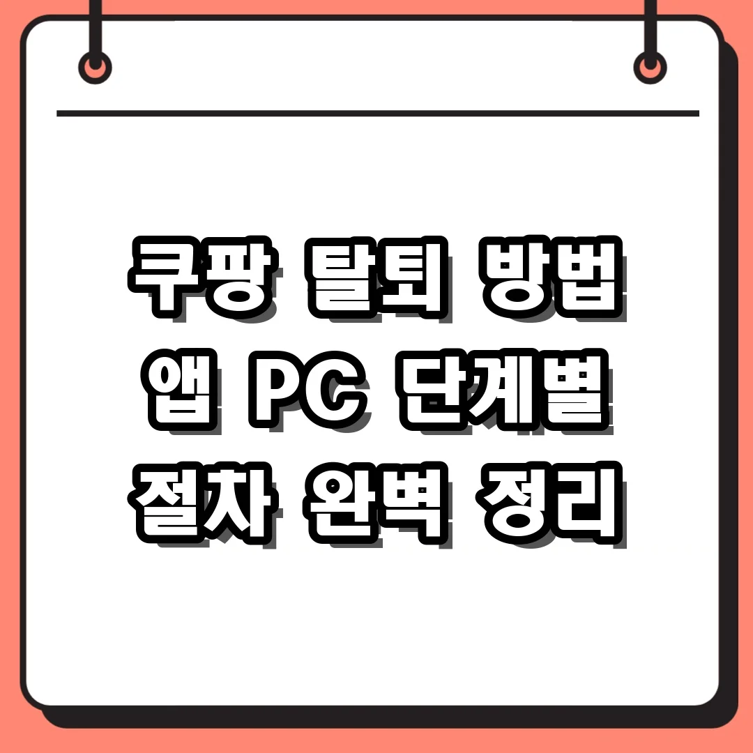 쿠팡 탈퇴 방법 앱 PC 단계별 절차 완벽 정리