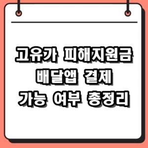 고유가 피해지원금 배달앱 사용 가능 여부와 신청 방법 완벽 가이드